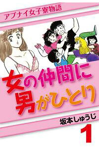 楽天kobo電子書籍ストア 女の仲間に男がひとり 1 坂本しゅうじ 楽天kobo電子書籍ストア 女の仲間に男がひとり 1 坂本しゅうじ